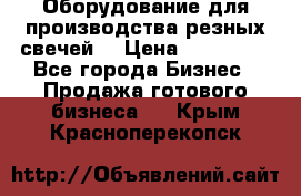 Оборудование для производства резных свечей. › Цена ­ 150 000 - Все города Бизнес » Продажа готового бизнеса   . Крым,Красноперекопск